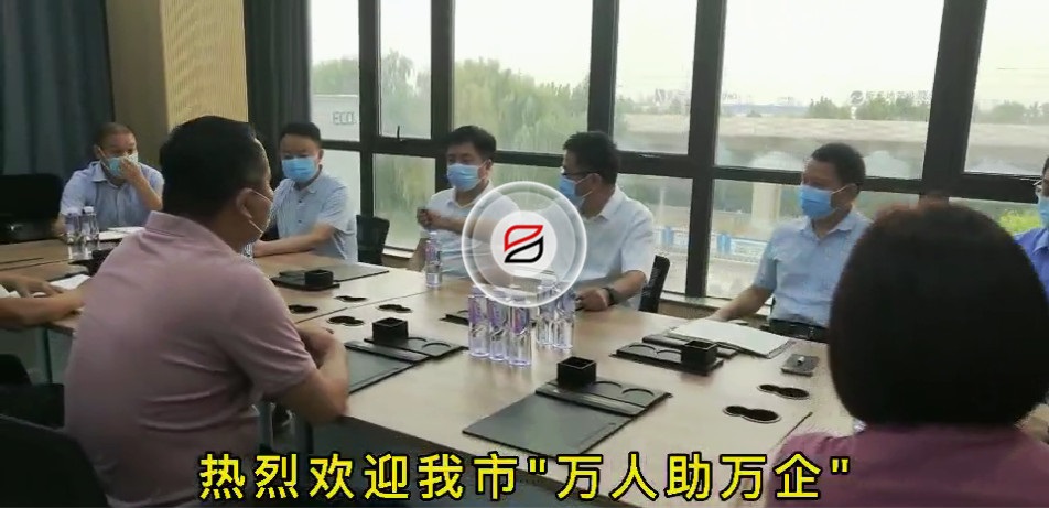 歡迎我市“萬人助萬企”第一工作組蒞臨寶潤達 歡迎我市“萬人助萬企”第一工作組蒞臨寶潤達